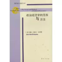 11政治经济学的范围与方法9787508023342LL