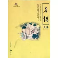 11孝经全集9787802139428LL