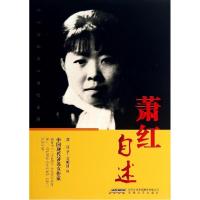 11萧红自述9787539648538LL