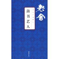 11老舍小说精汇:鼓书艺人9787807414605LL