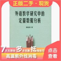 11外语教学研究中的定量数据分析9787560927053LL