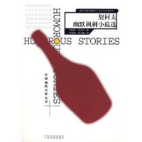 11契诃夫幽默讽刺小说选9787020061075LL