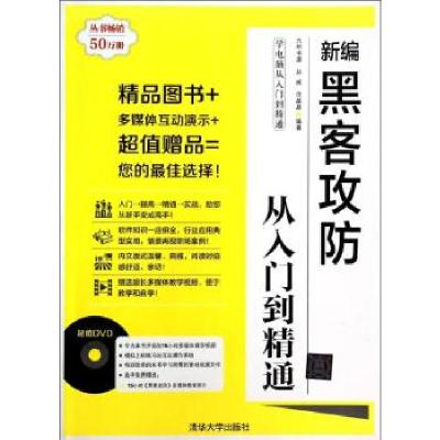 11新编黑客攻防从入门到精通9787302334293LL