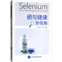 11硒与健康新视角 [Selenium and A New Perspective of Health]