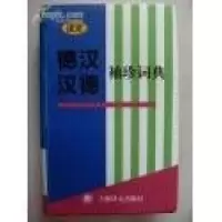 11德汉汉德袖珍词典9787532724352LL