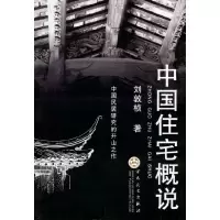 11中国住宅概说9787530637609LL
