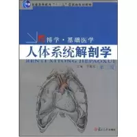 11人体系统解剖学(第三版)(博学·基础医学)9787309058390LL