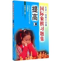 11国际象棋习题集(提高)9787500946922LL