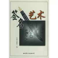 11签名艺术9787801732958LL