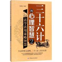 11三十六计的心理智慧(2)(活学活用谋略智慧)9787518047246LL