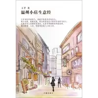 11温州小店生意经9787506373203LL