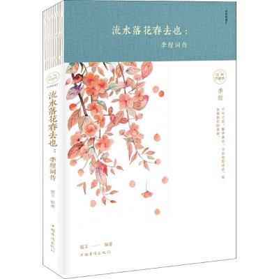 11流水落花春去也:李煜词传(纯美典藏版)9787511374240LL