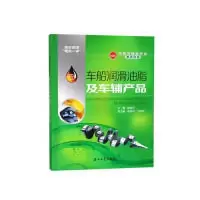 11车船润滑油脂及车辅产品9787518328741LL