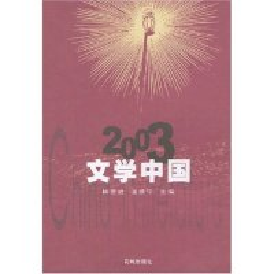 112003文学中国(ChinainLiterature)9787536042018LL