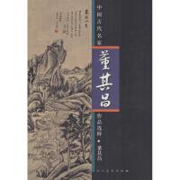 11中国古代名家作品选粹(董其昌)9787102063935LL