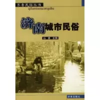 11济南城市民俗9787806295922LL