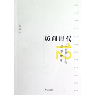 11访问时代(十二位知识人的思想世界)9787539942339LL