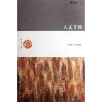 11人文千秋/葛剑雄9787309087451LL