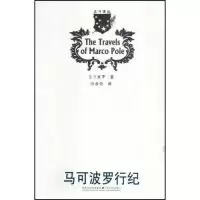 11马可波罗行纪(北斗译丛)(TheTravelsofMarcoPole)9787539929613