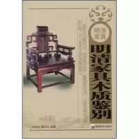 11明清家具-明清家具木质鉴别9787535628978LL