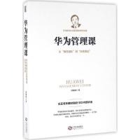 11华为管理课:任正非关键时刻的18次内部讲话9787210079972LL