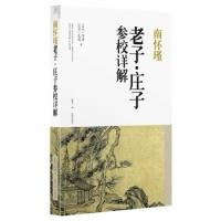 11大全集-南怀瑾老子:庄子参校详解9787545129052LL