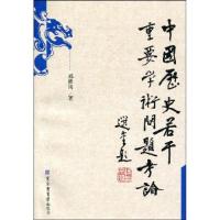 11中国历史若干重要学术问题考论9787501339976LL