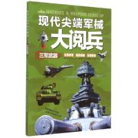 11现代尖端军械大阅兵(三军武器)9787550257351LL