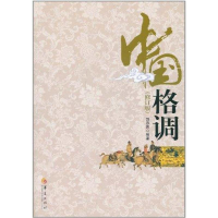11中国格调-(修订版)9787508062129LL