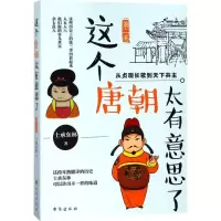 11这个唐朝太有意思了(第2卷)9787516816707LL