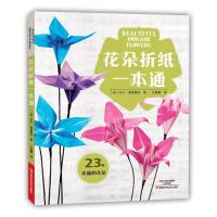 11花朵折纸一本通9787534982965LL