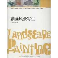 11油画风景写生9787562163749LL