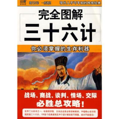 11完全图解三十六计——你必须掌握的生存利器9787544241977LL