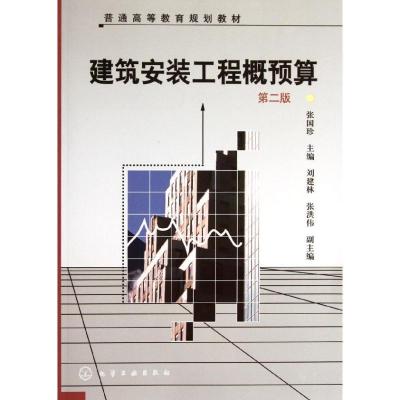 11建筑安装工程概预算(张国珍)(二版)9787122130082LL