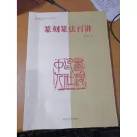 11篆刻篆法百讲9787540139797LL