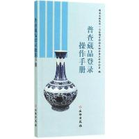 11普查藏品登录操作手册9787501040827LL