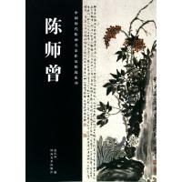 11陈师曾/中国历代绘画名家作品精选系列9787540121396LL