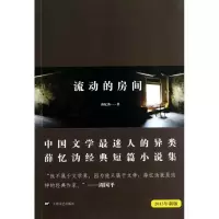 11流动的房间(2013年新版)9787532146895LL