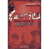 11红灯记9787543849310LL