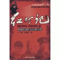 11红灯记9787543849310LL