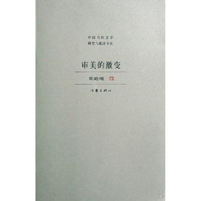 11审美的激变/中国当代文学研究与批评书系9787506345330LL