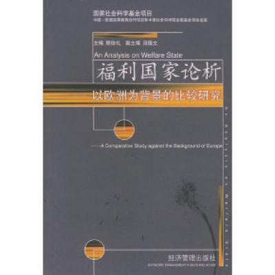 11福利国家论析——以欧洲为背景的比较研究9787801623379LL