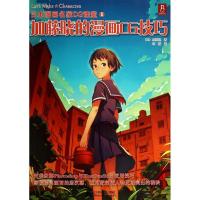 11加藤晓的漫画CG技巧(5)9787538185485LL