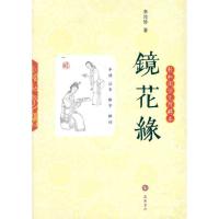 11镜花缘(轻松阅读无障碍版)9787807614425LL