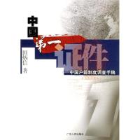 11中国第一证件(中国户籍制度调查手稿)9787218044149LL