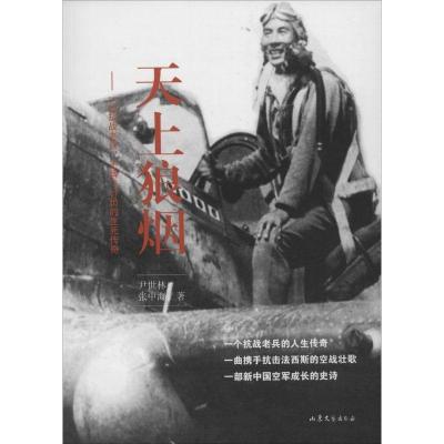 11天上狼烟:一位抗战老兵、品牌飞行员的生死传奇9787532949755