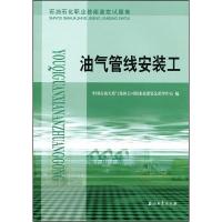 11油气管线安装工-石油石化职业技能鉴定试题集9787502170264LL