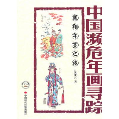 11中国濒危年画寻踪-凤翔年画之旅9787511904843LL