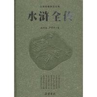 11水浒全传(豪华版)(新版)/(明)施耐庵罗贯中9787807619086LL