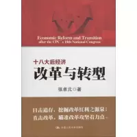 11十八大后经济改革与转型9787300194981LL
